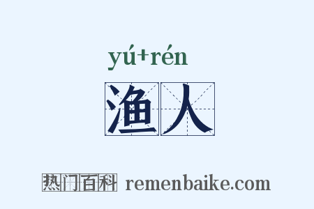 渔人是什么意思的图片